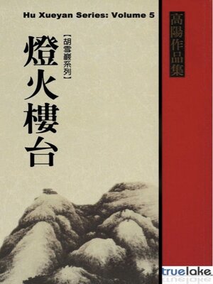 cover image of Red Top Businessman Hu Xueyan, Volume 5 (红顶商人胡雪岩：第五卷(Hóng Dǐng Shāng Rén Hú Xuě Yán: Dì 5 Juàn)): Episodes 228-289